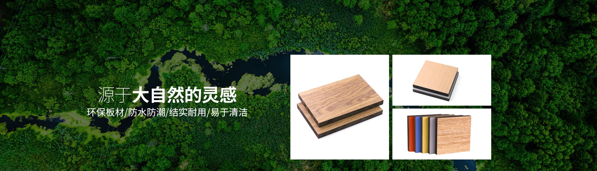 鋁紳仕：源于大自然的靈感，環(huán)保板材/防水防潮/結(jié)實(shí)耐用/易于清潔